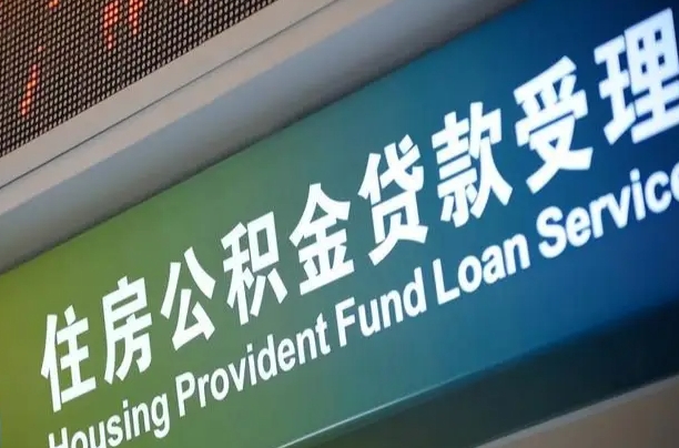 海口市民如何申领公积金_儋州公积金代办在职离职封存服务
